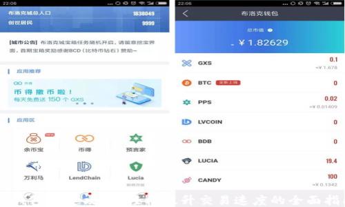 
IM钱包加速攻略：轻松提升交易速度的全面指南