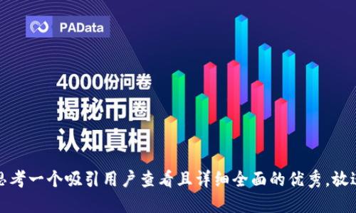 思考一个吸引用户查看且详细全面的优秀，放进