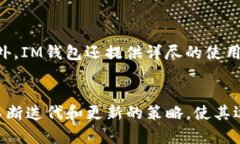   探索IM钱包：颠覆传统金融的数字资产管理工具