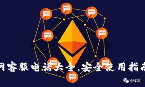imToken钱包官网客服电话大全，安全使用指南与常见问题解析