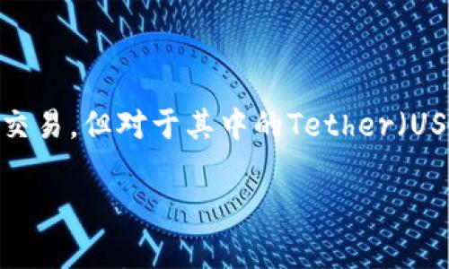 在这个快速发展的区块链和数字货币世界中，IM钱包越来越受到投资者的青睐。IM钱包支持多种数字货币的存储和交易，但对于其中的Tether（USDT）等稳定币的支持尤为重要。本文将围绕IM钱包是否支持USDT进行详细的分析，并解答与此主题相关的一些问题。

IM钱包是否支持USDT？全面解析与相关问题解答