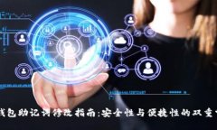 IM钱包助记词修改指南：安全性与便捷