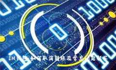 IM钱包：如何取消转账及常见问题解答