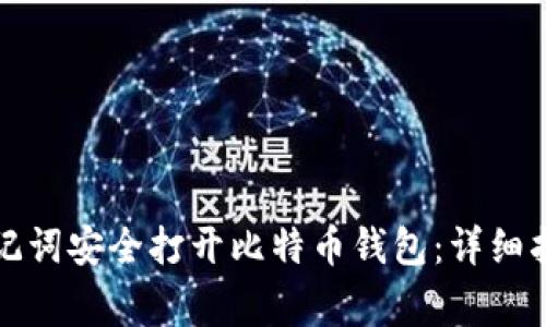 如何使用PI助记词安全打开比特币钱包：详细指导与注意事项
